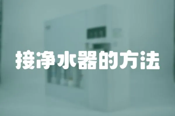 接凈水器的方法