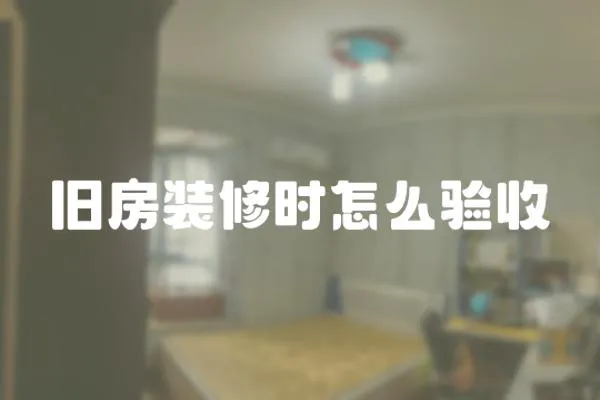 舊房裝修時怎么驗收