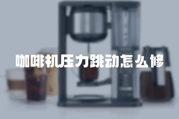 咖啡機壓力跳動怎么修