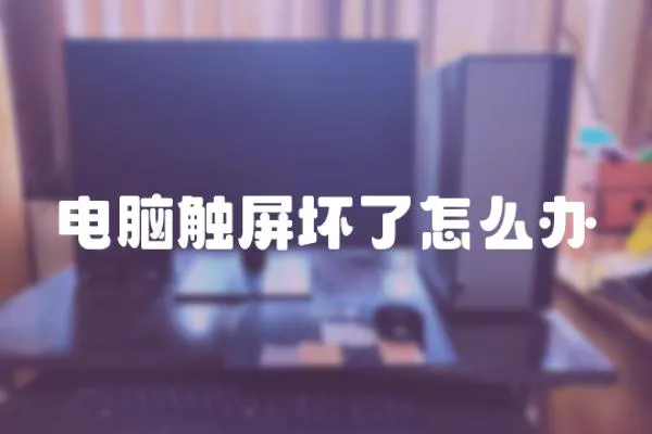 電腦觸屏壞了怎么辦