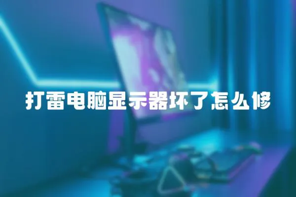 打雷電腦顯示器壞了怎么修
