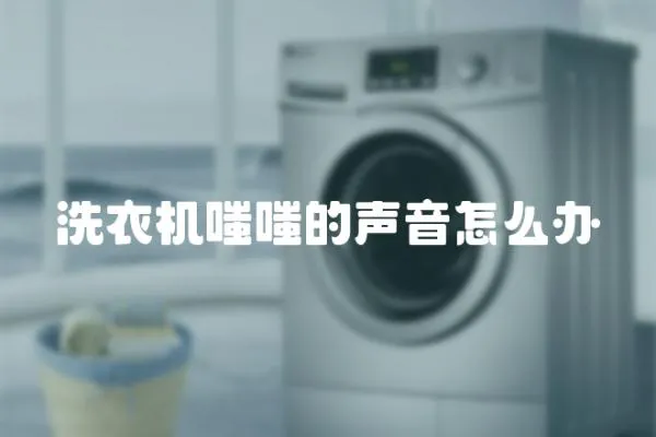 洗衣機(jī)嗤嗤的聲音怎么辦