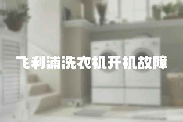 飛利浦洗衣機開機故障