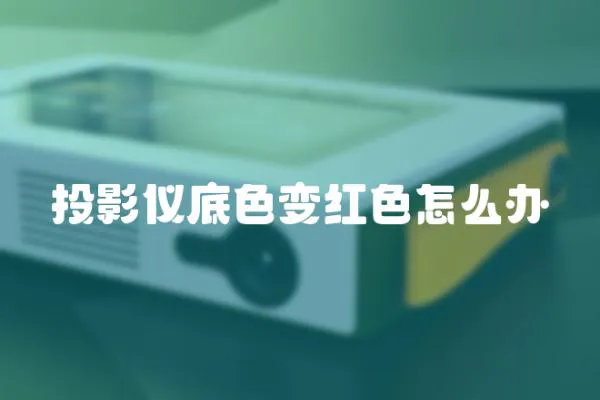 投影儀底色變紅色怎么辦