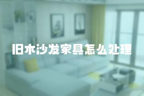 舊木沙發家具怎么處理