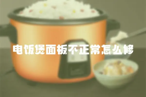 電飯煲面板不正常怎么修