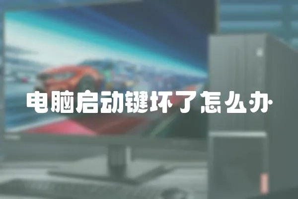 電腦啟動(dòng)鍵壞了怎么辦