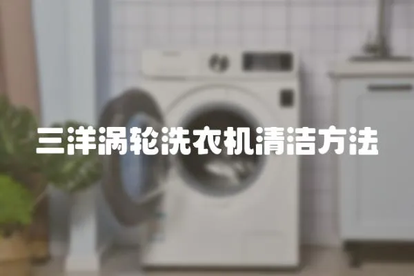 三洋渦輪洗衣機清潔方法