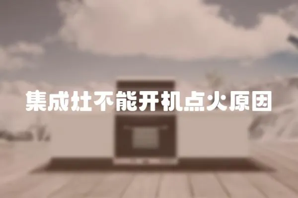 集成灶不能開機點火原因