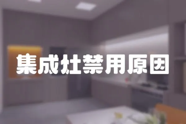 集成灶禁用原因