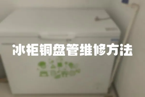 冰柜銅盤管維修方法