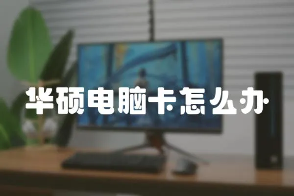 華碩電腦卡怎么辦