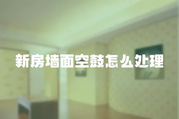 新房墻面空鼓怎么處理