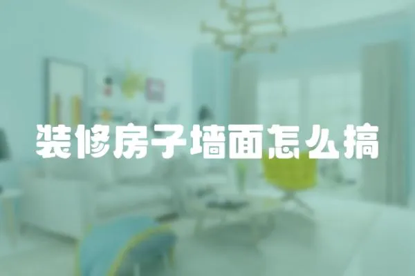 裝修房子墻面怎么搞