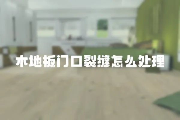 木地板門口裂縫怎么處理
