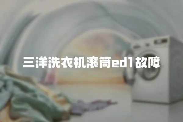 三洋洗衣機滾筒ed1故障