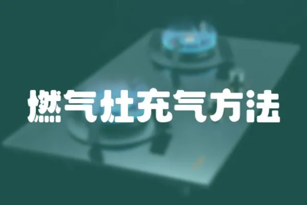燃氣灶充氣方法