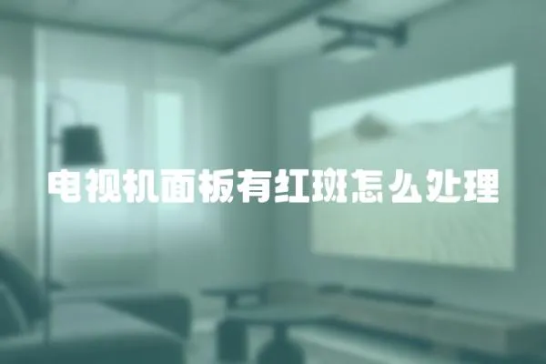 電視機面板有紅斑怎么處理