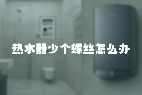 熱水器少個(gè)螺絲怎么辦