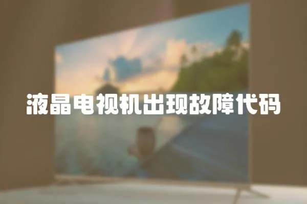 液晶電視機出現故障代碼