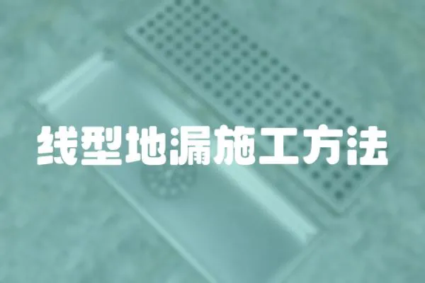 線型地漏施工方法