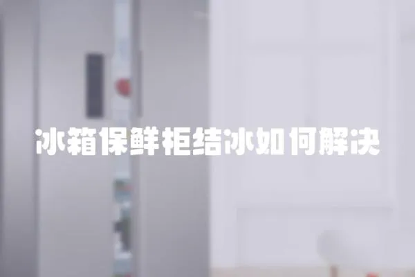 冰箱保鮮柜結冰如何解決