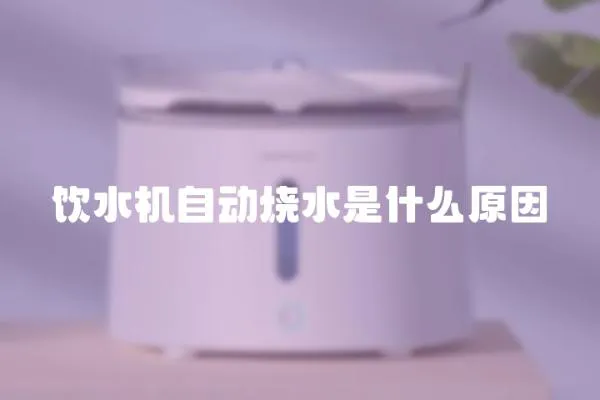 飲水機自動燒水是什么原因