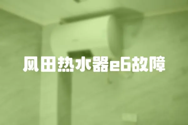 風田熱水器e6故障