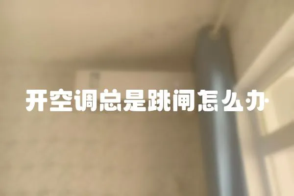 開空調總是跳閘怎么辦