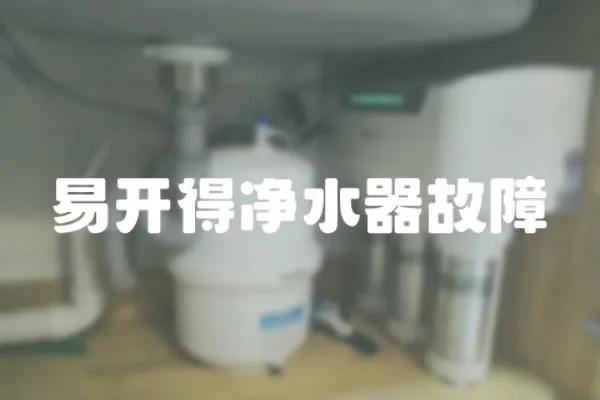 易開得凈水器故障