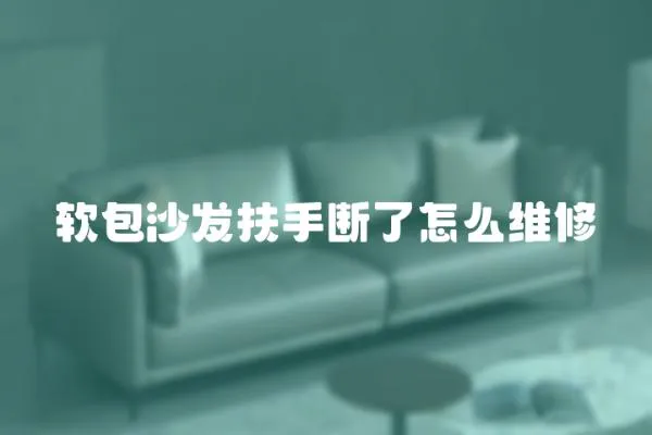 軟包沙發扶手斷了怎么維修