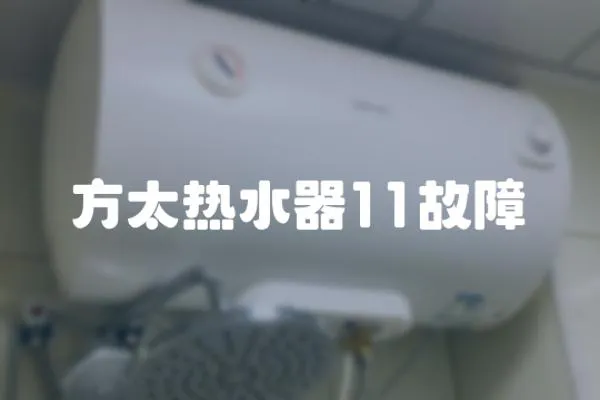 方太熱水器11故障