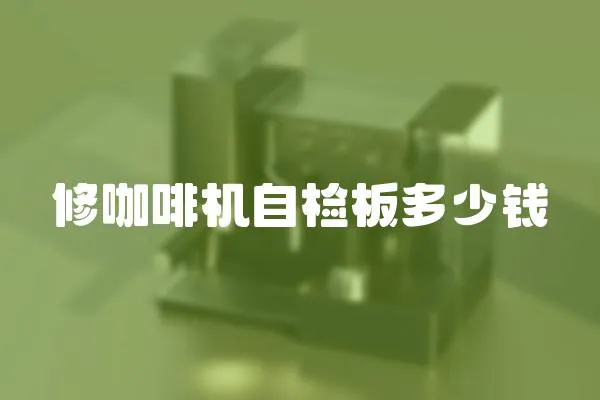 修咖啡機自檢板多少錢