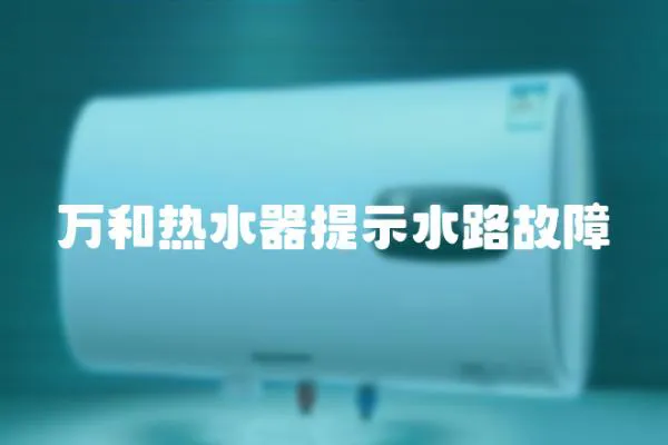 萬和熱水器提示水路故障