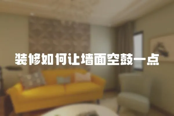 裝修如何讓墻面空鼓一點
