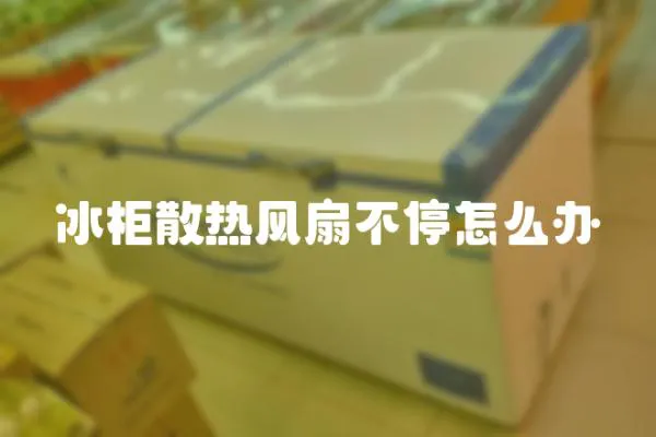 冰柜散熱風扇不停怎么辦