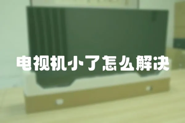 電視機小了怎么解決