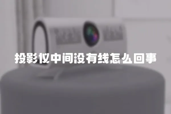 投影儀中間沒有線怎么回事