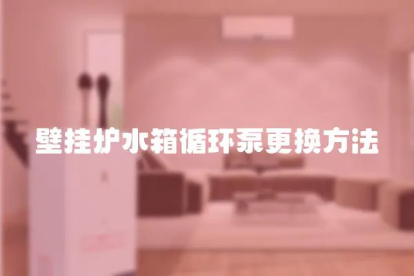 壁掛爐水箱循環泵更換方法