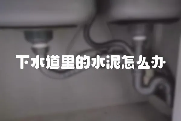 下水道里的水泥怎么辦