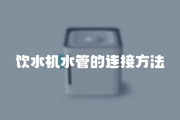飲水機水管的連接方法