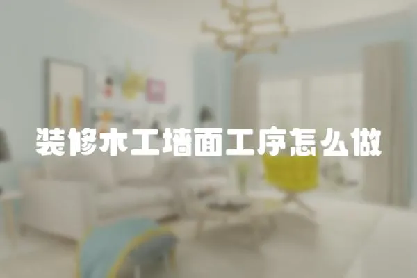 裝修木工墻面工序怎么做