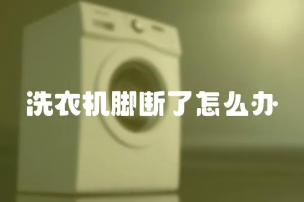 洗衣機腳斷了怎么辦