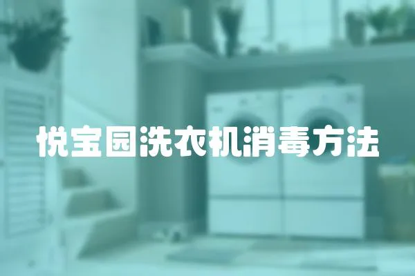 悅寶園洗衣機(jī)消毒方法
