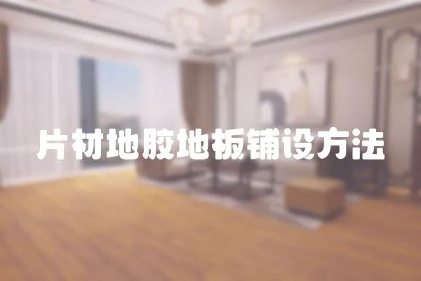 片材地膠地板鋪設方法