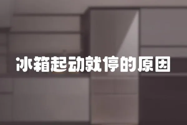 冰箱起動(dòng)就停的原因