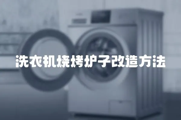 洗衣機燒烤爐子改造方法