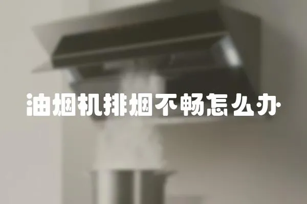 油煙機排煙不暢怎么辦