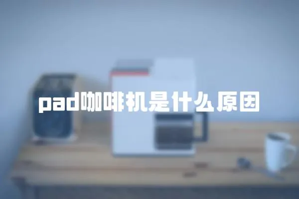 pad咖啡機(jī)是什么原因
