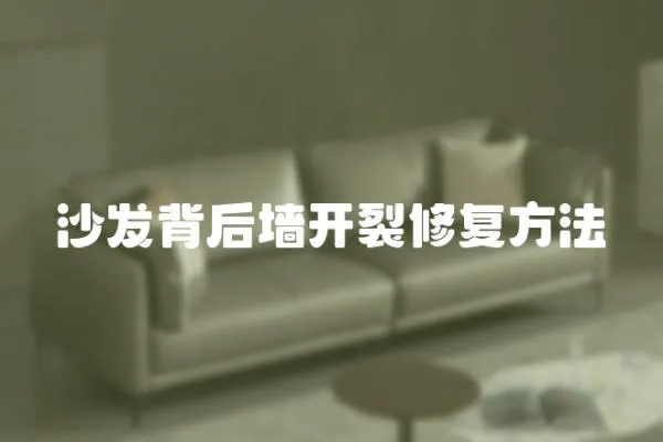 沙發背后墻開裂修復方法